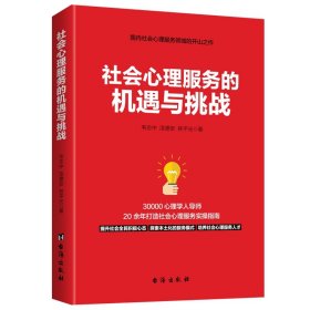 [正版现货]社会心理服务的机遇与挑战