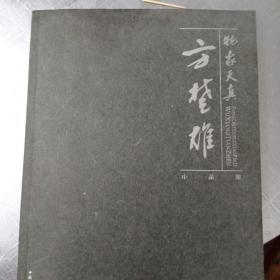 方楚雄作品集