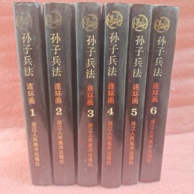 孙子兵法连环画(1－6册全)