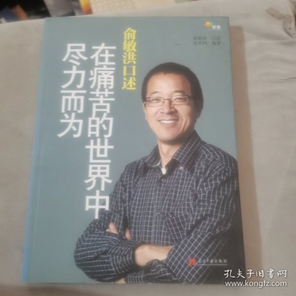 俞敏洪口述：在痛苦的世界中尽力而为