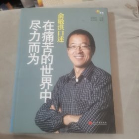 俞敏洪口述：在痛苦的世界中尽力而为