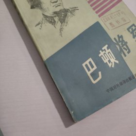 巴顿将军.上册.下册两册合售