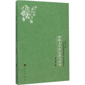 网络文学的发展与评判