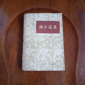 锦方选集（第二集）1961年一版一印 馆藏未阅