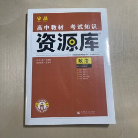 理想树 2018新版 高中教材考试知识资源库 政治 高中全程复习用书