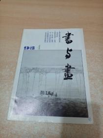 书与画 1993年 第4期