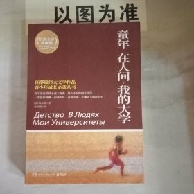 百部最伟大文学作品青少年成长必读丛书：童年·在人间·我的大学（权威全译典藏版）