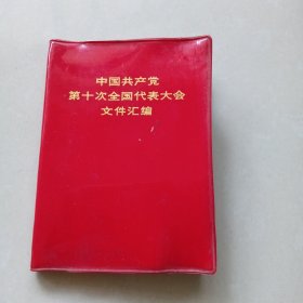 中国共产党第十次全国代表大会文件汇编