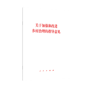 【正版书籍】关于加强和改进乡村治理的指导意见