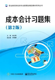 成本會計習(xí)題集（第2版）