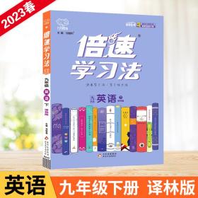 保正版！AH课标英语9下（译林版）/倍速学习法9787552262582北京教育出版社刘增利