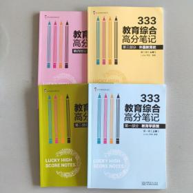 2021考研Lucky学姐333教育综合笔记教育学高分答疑