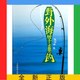 野外海竿垂釣