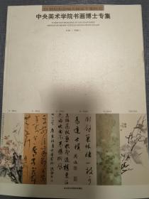 （全新未阅）21世纪有影响力画家个案研究：中央美术学院书画博士专集（林维、况尉、杨涛、周延、叶芃、阴澍雨、赵彦国、陈相锋、刘海勇、王若、张学峰、潘一见等名家作品，2010年一版一印）