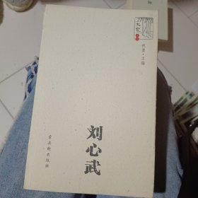 刘心武