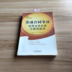 热点争议处理法律依据与案例指导：劳动合同争议处理法律依据与案例指导