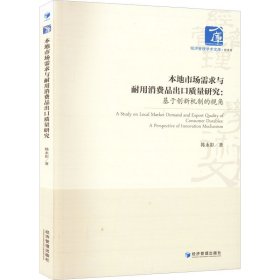 【正版新书】本地市场需求与耐用消费品出口质量研究：基于创新机制的视角