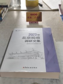 2023年北京税收调研文集