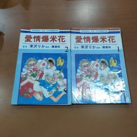 爱情爆米花 1-2