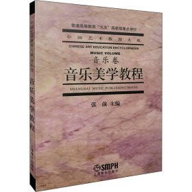 音乐美学教程：普通高等教育“九五”国家级重点教材·中国艺术教育大系·音乐卷