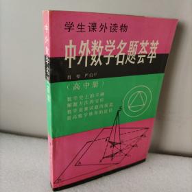 中外数学名题荟萃.高中册