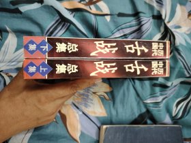 中国历代舌战总集（上下集）