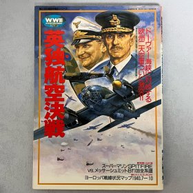 历史群像 欧洲战史系列 3： 英吉利航空决战 ｢日本原版｣