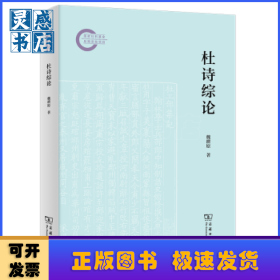 杜诗综论