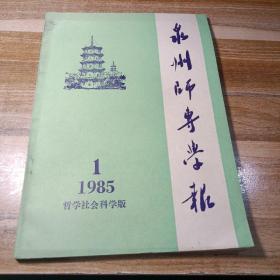 泉州师专学报1985年第1期