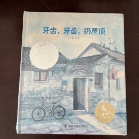 牙齿，牙齿，扔屋顶