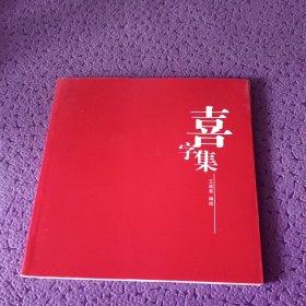 王成喜-喜字集