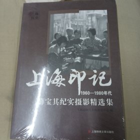 上海印记一1960一1980薛宝其纪实摄影精选集（未开封