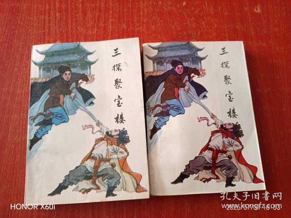 三探聚宝楼（上下册）