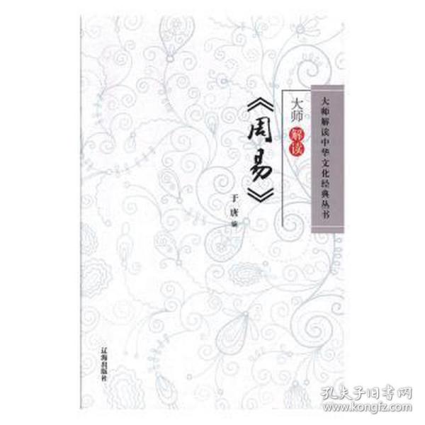 大师解读《周易》