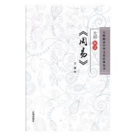 大师解读《周易》 中国哲学 于唐编 新华正版