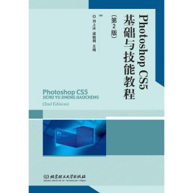 Photoshop CS5基础与技能实训教程（第2版）