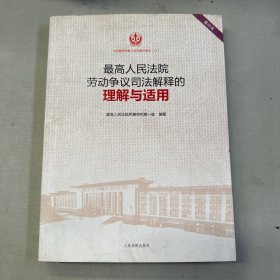 最高人民法院劳动争议司法解释的理解与适用（重印本）