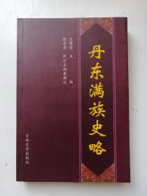 丹东满族史略（吉林大学出版社2006年一版一印）仅印1000册