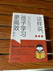 这样说 孩子学习更高效