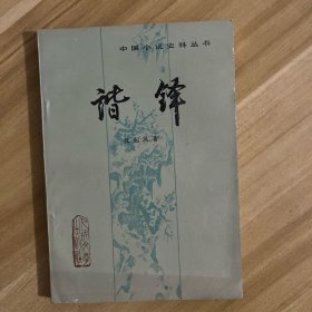 谐铎