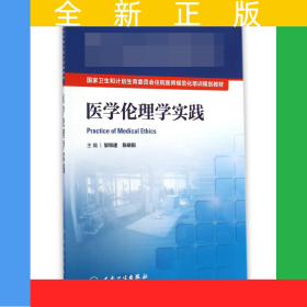 醫(yī)學(xué)倫理學(xué)實(shí)踐(國(guó)家衛(wèi)生和計(jì)劃生育委員會(huì)住院醫(yī)師規(guī)范化培訓(xùn)規(guī)劃教材)