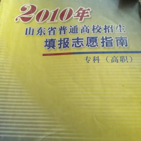 2010年山东省普通高校招生填报志愿指南专科高职