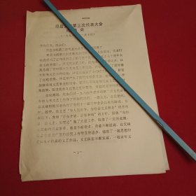 1991年邳县文联第三次代表大会《闭幕词》（打字油印件，16开3页；陈年旧文，历史留痕；意义非常，值得收藏）