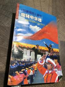 熔铸中华魂