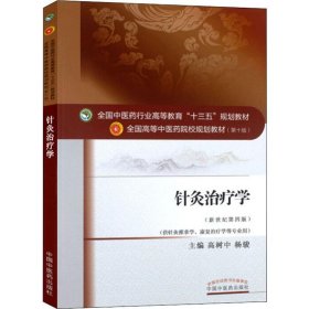 针灸治疗学/全国中医药行业高等教育“十三五”规划教材