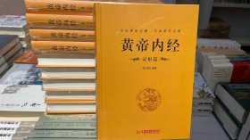 黄帝内经：灵枢篇