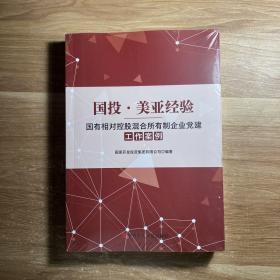 国投 美亚经验 国有相对控股混合所有制企业党建工作案例