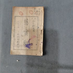 红色文献边区剧本资料（未见品） 太行印刷局印 大小落子戲通用 慈雲觀 六页十二面 一册全