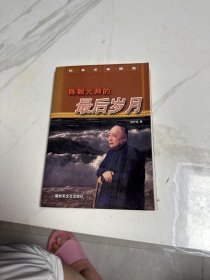 陈毅元帅的最后岁月