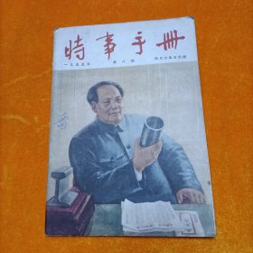 时事手册半月刊 1955年第8期（总第109期）